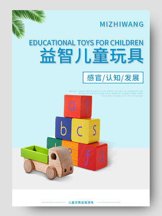 蓝色益智早教儿童积木玩具锻炼大脑61六一儿童节玩具详情页